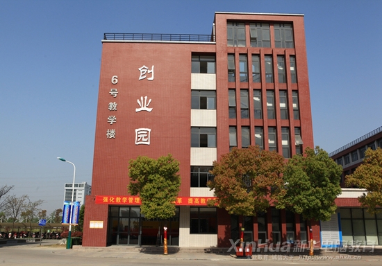 新华电脑专修学院“创业园”教学楼
