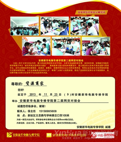 安徽新华电脑学院第二届网货对接会邀请函2013.11.23