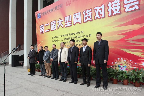 出席新华第二届网商网货对接会开幕式的领导和嘉宾