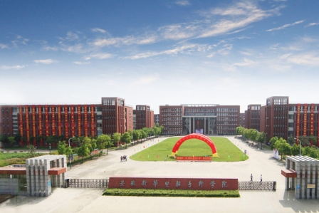 安徽新华电脑专修学院校园生活环境_安徽新华