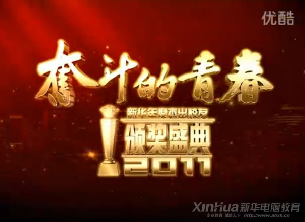 安徽新华电脑学院26周年校庆主视频