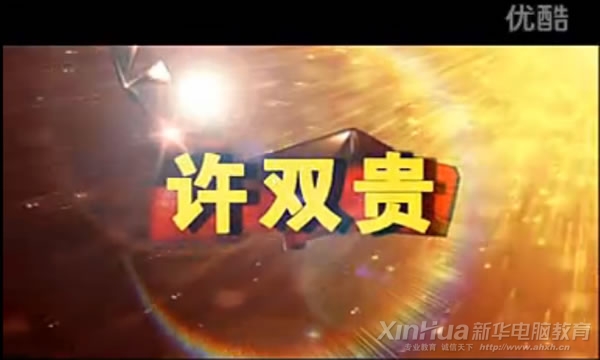 成功学子许双贵