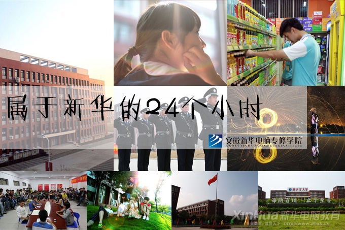 安徽新华电脑专修学院