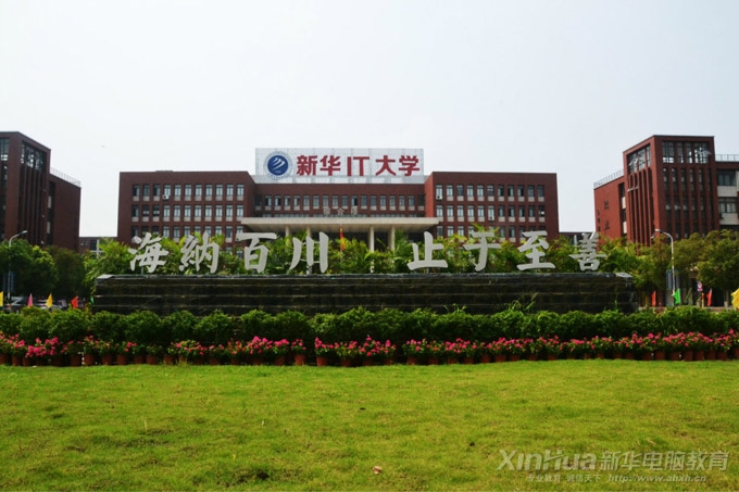 安徽新华电脑专修学院