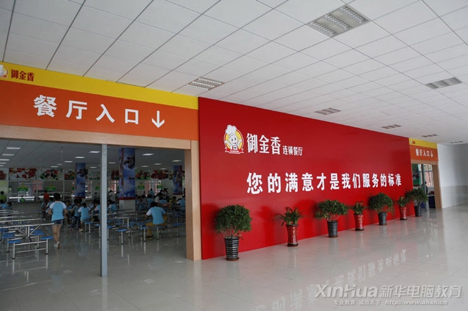 安徽新华电脑专修学院