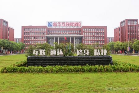 安徽新华电脑专修学院校园生活环境_安徽新华