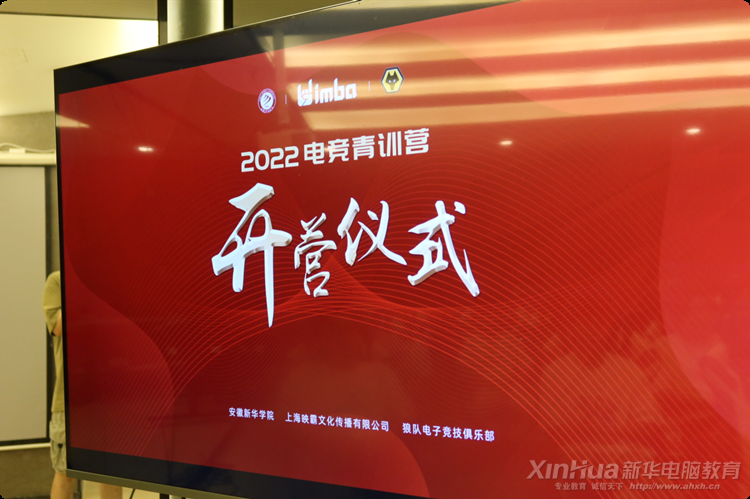 新华互联网科技2022电竞青训营正式开营！