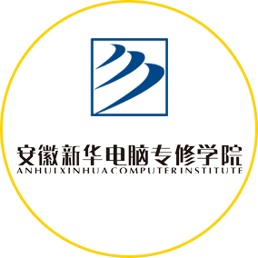 免试特招班_安徽新华电脑专修学院