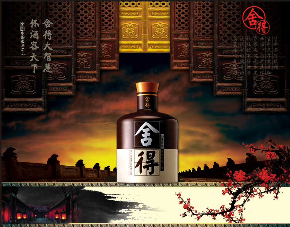 舍得酒海报设计