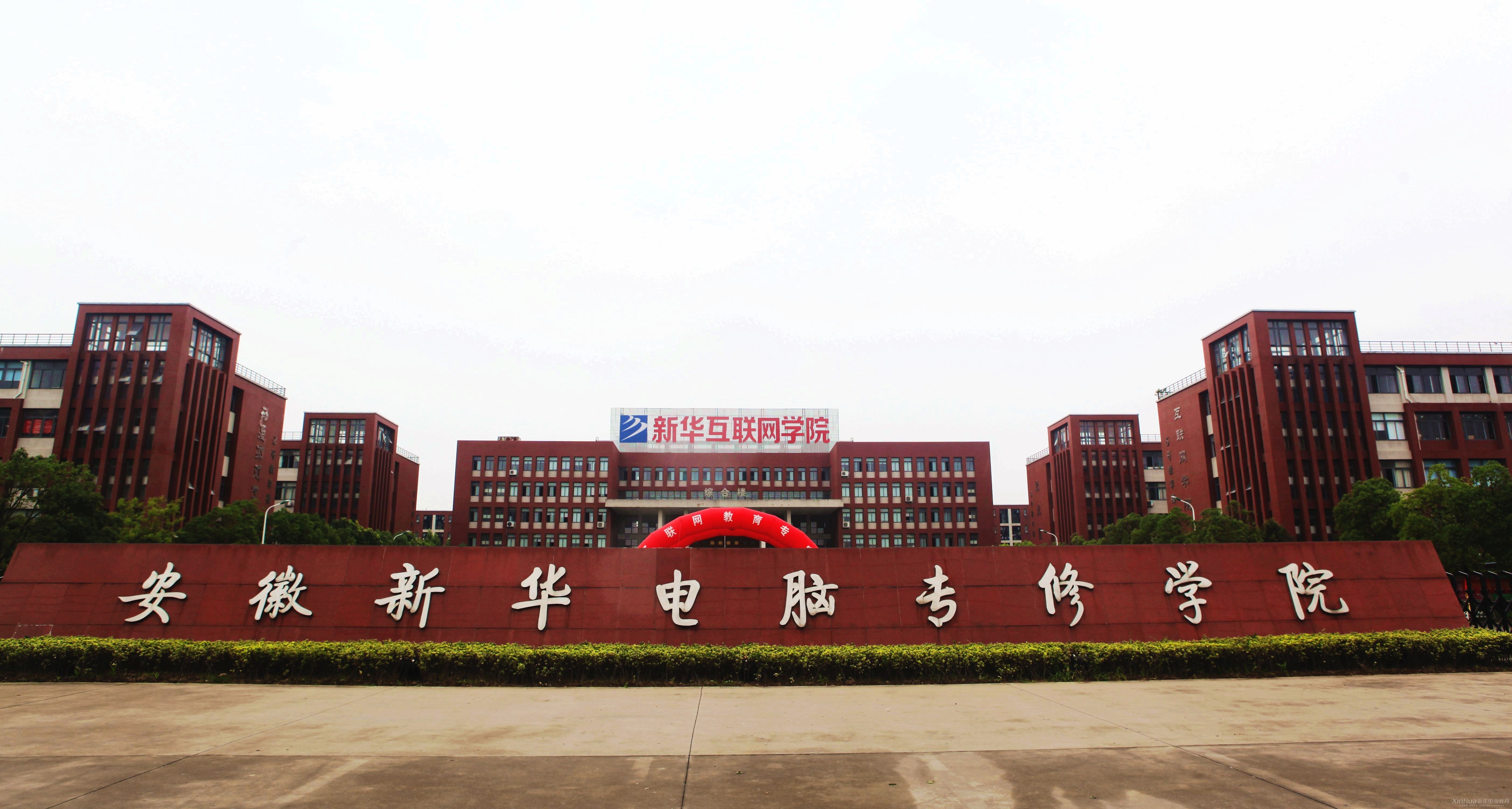 安徽新华电脑专修学院新闻中心_学院新闻_校园新闻 - 安徽新华电脑